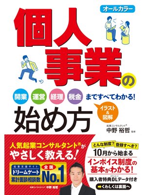 cover image of オールカラー　個人事業の始め方